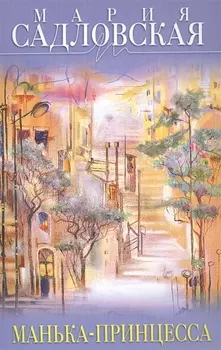 Манька-принцесса сборник