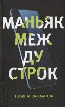 Маньяк между строк