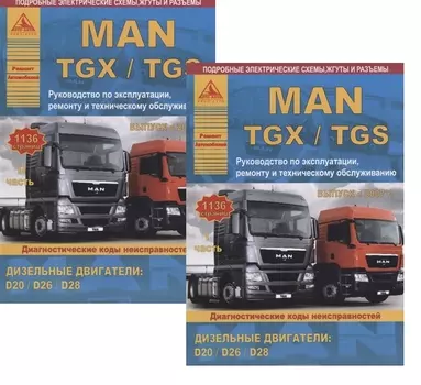 MAN TGX/TGS Выпуск с 2007 с дизельными двигателями D20: D26: D28. Ремонт. Эксплуатация. ТО. Комплект в 2 книгах Часть I,II