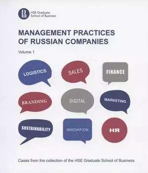 Management practices of Russian companies. Volume 1
