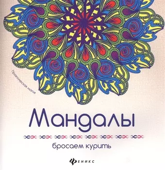 Мандалы: бросаем курить