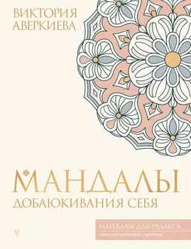Мандалы добаюкивания себя