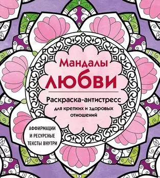 Мандалы любви. Раскраска-антистресс для крепких и здоровых отношений