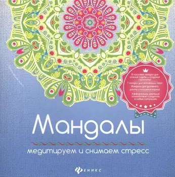 Мандалы:медитирум и снимаем стресс