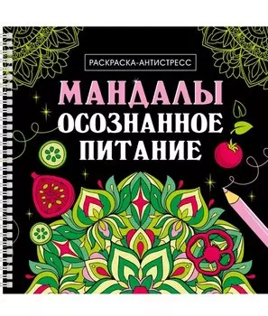 Мандалы. Осознанное питание. Раскраска-антистресс
