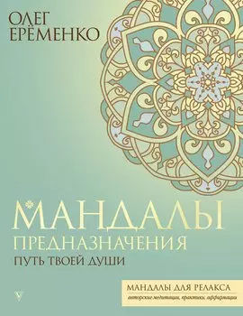 Мандалы предназначения. Путь твоей души