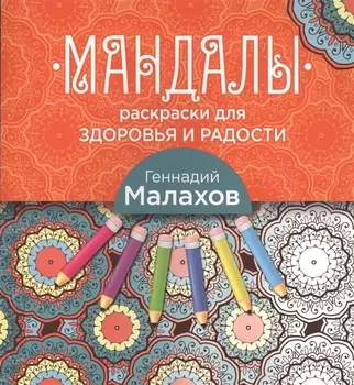 Мандалы-раскраски для здоровья и радости