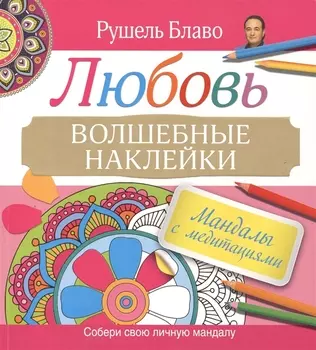 Мандалы с медитациями. Любовь. Волшебные наклейки