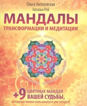 Мандалы трансформации и медитации