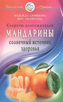 Мандарины - солнечный источник здоровья. Секреты долгожителей
