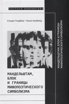 Мандельштам Блок и границы мифопоэтического символизма