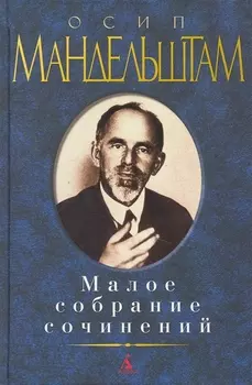 Мандельштам Малое собрание сочинений