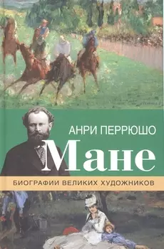 Мане Биографии великих художников