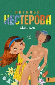 Манекен: сборник