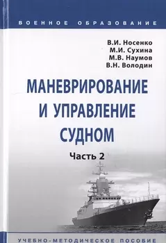 Маневрирование и управление судном. В 2-х частях. Часть 2. Учебно-методическое пособие