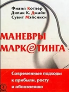 Маневры маркетинга Современные подходы к прибыли росту и обновлению