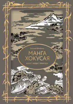 Манга Хокусая. Боги, люди, природа