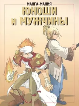 Манга-мания. Юноши и мужчины