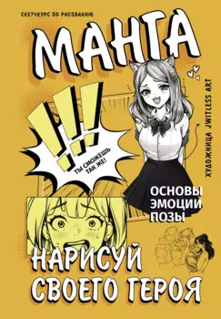 Манга. Нарисуй своего героя