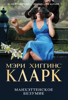 Манхэттенское безумие: сборник рассказов