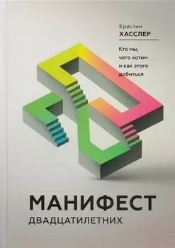 Манифест двадцатилетних. Кто мы, чего хотим и как этого добиться