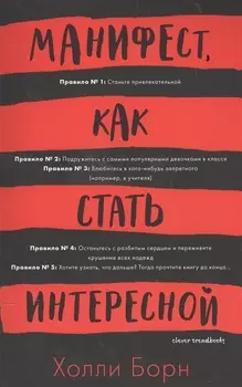 Манифест как стать интересной