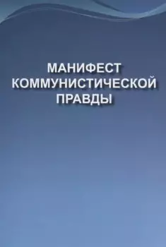 Манифест коммунистической правды (Мечта о братстве)