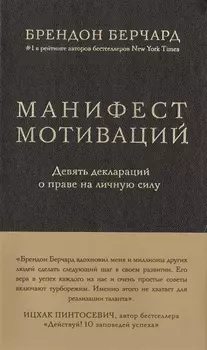 Манифест мотиваций. Девять деклараций о праве на личную силу