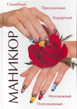 Маникюр