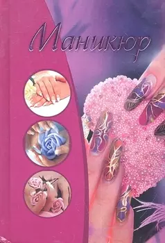 Маникюр