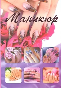 Маникюр