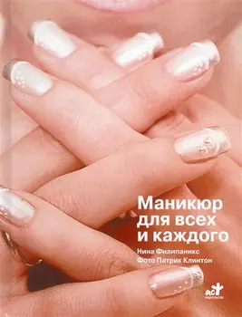 Маникюр для всех и каждого