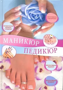 Маникюр и педикюр