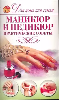 Маникюр и педикюр Практические советы