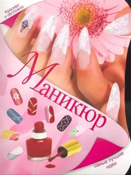 Маникюр. Самые лучшие идеи