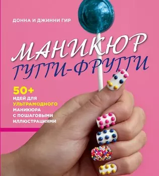 Маникюр тутти-фрутти