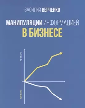 Манипуляции информацией в бизнесе