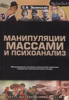 Манипуляции массами и психоанализ