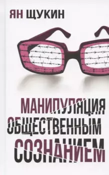 Манипуляции общественным сознанием