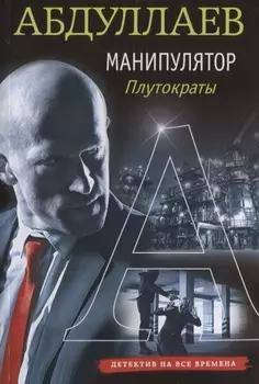 Манипулятор Плутократы