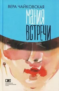 Мания встречи: Повести и рассказы