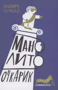 Манолито Очкарик