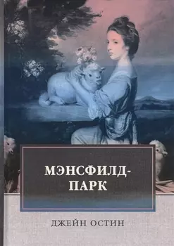 Мэнсфилд-парк