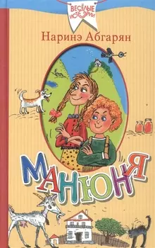 Манюня