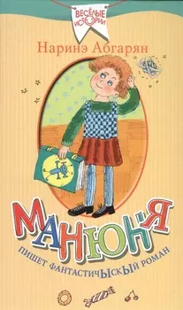 Манюня пишет фантастичыскый роман