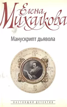 Манускрипт дьявола