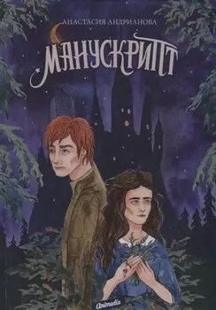 Манускрипт: роман. Кн. 1