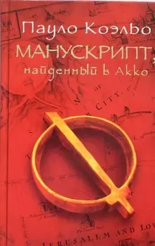 Манускрипт, найденный в Акко