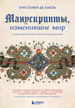 Манускрипты, изменившие мир: самые удивительные рукописи Средневековья