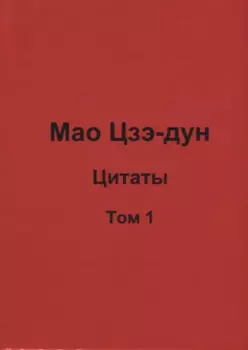 Мао Цзэ-дун. Цитаты. Том 1